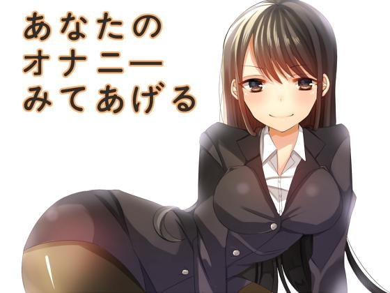 あなたのオナニーみてあげる の表紙