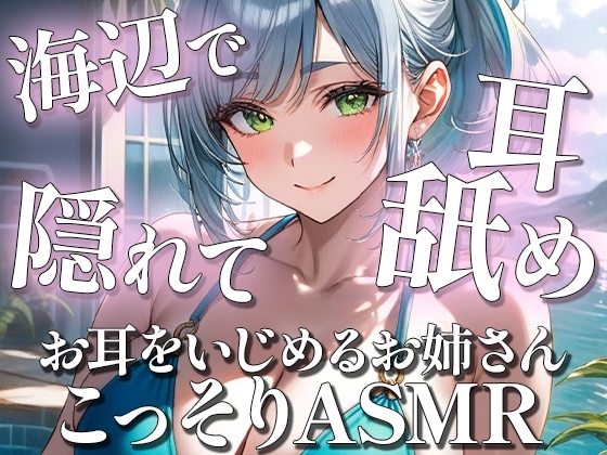 夏の海辺でこっそりと♡耳はむ耳舐めASMR [お耳をいじめるお姉さん姉野ここね] の表紙