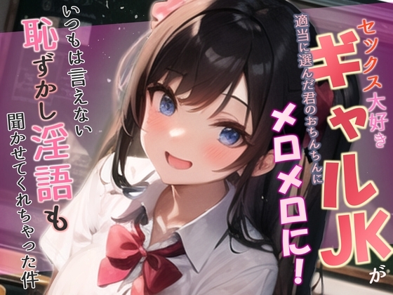 【WプレゼントCP】セックス大好きギャルJKが適当に選んだ君のおちんちんにメロメロに!いつもは言えない恥ずかし淫語も聞かせてくれちゃった件 の表紙