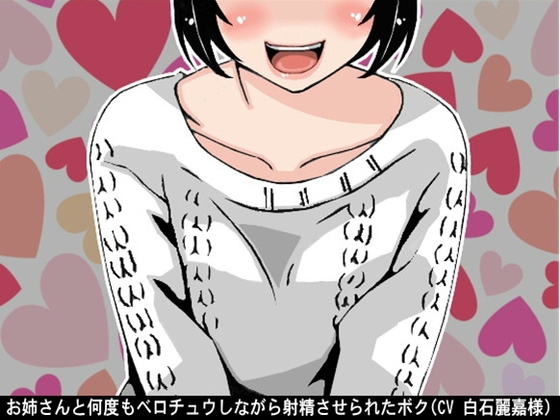 お姉さんと何度もベロチュウしながら射精させられたボク(CV 白石麗嘉様ver) の表紙