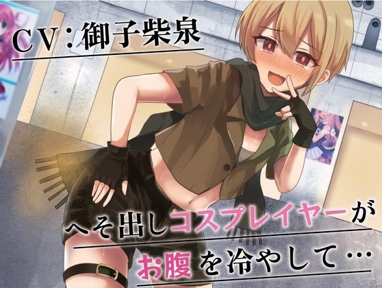 【排泄我慢】へそ出しコスプレイヤーがお腹を冷やして… の表紙