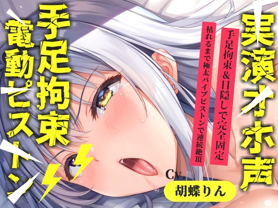 【目隠し手足拘束x電動ピストン責め】おま〇ここわれちゃうう//極太ディルドバイブでガバガバになるまで犯され、無限の快楽&連続絶頂おもらしオナニー【胡蝶りん】 の表紙