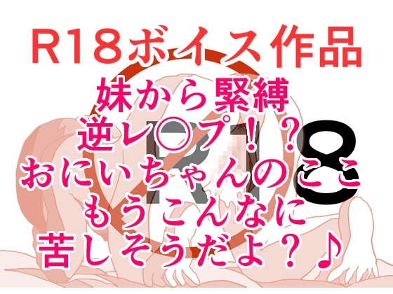 妹から緊縛逆レ〇プ！?おにいちゃんのここ、もうこんなに苦しそうだよ?♪ 寸止めされまくりイキたくてもイキたくてもっ！苦しみのおち○ぽザー汁ぐっちょりスペシャル！ の表紙