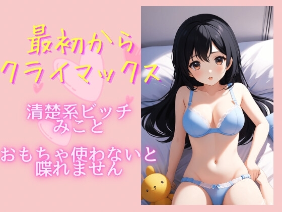 最初からクライマックス 清楚系ビッチみこと の表紙
