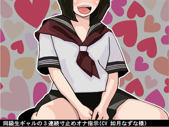 同級生ギャルの3連続寸止めオナ指示(CV 如月なずな様) の表紙