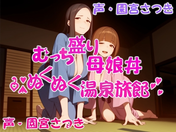 むっち盛り母娘丼 ぬくぬく温泉旅館 の表紙