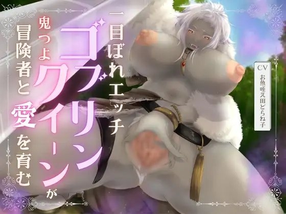【バイノーラル/耳舐め/高画質イラスト同梱】一目ぼれエッチ!! 鬼つよゴブリンクイーンが冒険者と愛を育む♡ の表紙