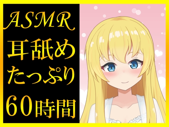 【耳舐めASMR】60時間超えのたっぷり耳舐め音声っ の表紙