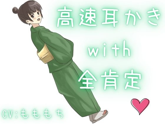 【高速耳かき】特大ボリュームで、幸せ溢れる全肯定高速ぞわぞわ耳かき！たっぷり楽しめる！ の表紙