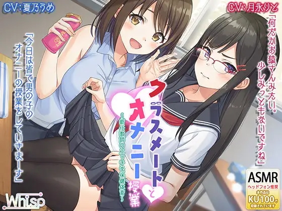 【ハイレゾ×KU100バイノーラル】『クラスメートとオナニー授業～新任教師のエッチな保健体育～』 の表紙