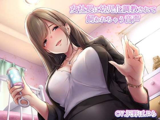 女社長に幼児化調教されて飼われちゃう音声 の表紙