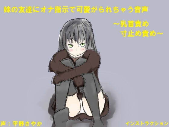 妹の友達にオナ指示で可愛がられちゃう音声 の表紙
