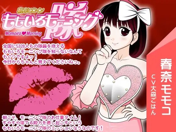 ももいろモーニング隊 -癒しの目覚ましフェラ- の表紙