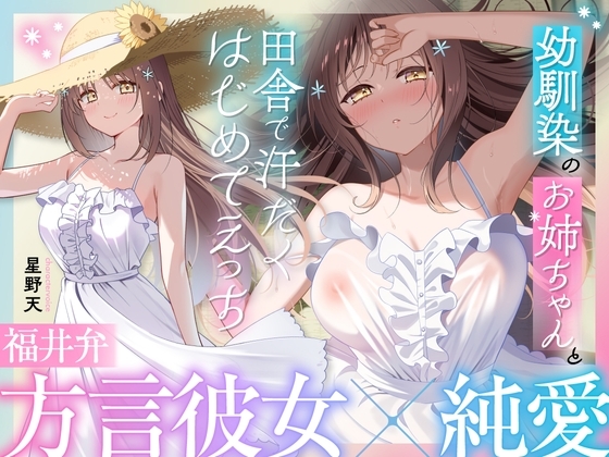 【福井弁×青春あまあま純愛】幼馴染のお姉ちゃんと、田舎で汗だくはじめてえっち【癒やし×汗だくえっち】 の表紙