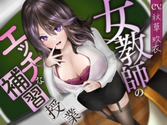 女教師のエッチな補習授業【ハイレゾ&バイノーラル】 の表紙