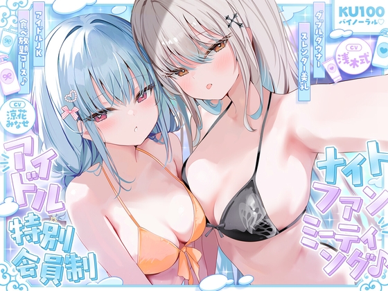 【KU100】アイドル特別会員制ナイトファンミーティング♪ ダブルダウナースレンダー美乳アイドルJK食べ放題コース♪ の表紙