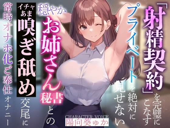 【やわらかマゾ向け】「射精契約」を完璧にこなすプライベートを絶対に見せない穏やかお姉さん秘書とのイチャあま嗅ぎ舐め交尾に常時オナホ化ご奉仕オナニー の表紙