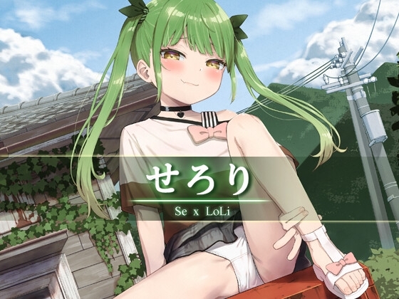 せろり の表紙