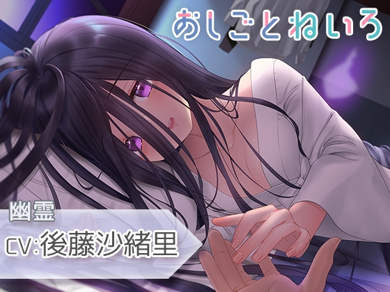 【耳吹き・混浴・添い寝】おしごとねいろ ～幽霊編～【CV.後藤沙緒里】 の表紙