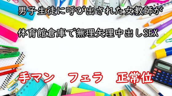 男子生徒に呼び出された女教師が体育館倉庫で無理矢理中出しSEX の表紙