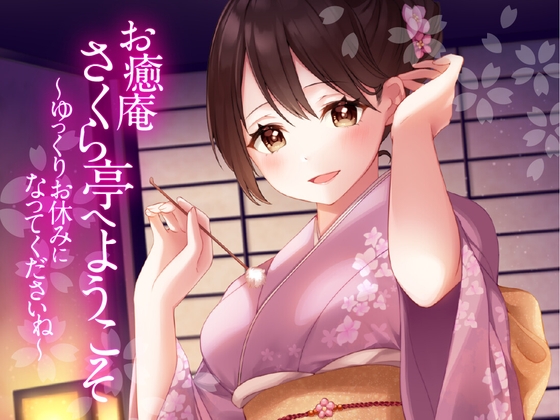 【耳かき・ふわふわ綿棒・くりぃむマッサージ】お癒庵さくら亭へようこそ～ゆっくりお休みになってくださいね～ の表紙