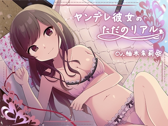 ヤンデレ彼女の、ただのリアル。【KU100】 の表紙