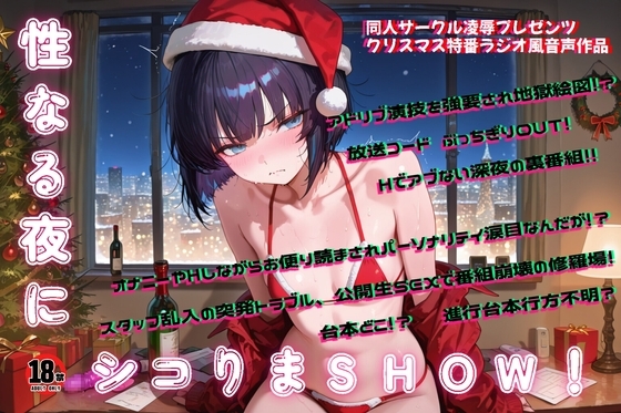性なる夜にシコりまSHOW！～クリスマス特番ラジオ風音声作品～ の表紙