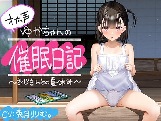 【全編オホ声】オホ声ゆかちゃんの催○日記【KU100】 の表紙