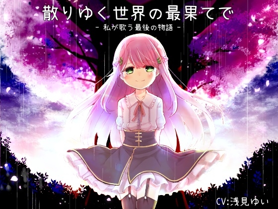 散りゆく世界の最果てで -私が歌う最後の物語- の表紙