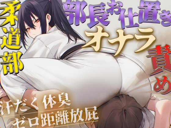 【ドM向け】柔道部部長のドSお仕置きオナラ指導～抑え込み顔面ゼロ距離放屁と濃厚体臭責め～【おならフェチ・匂いフェチ】 の表紙