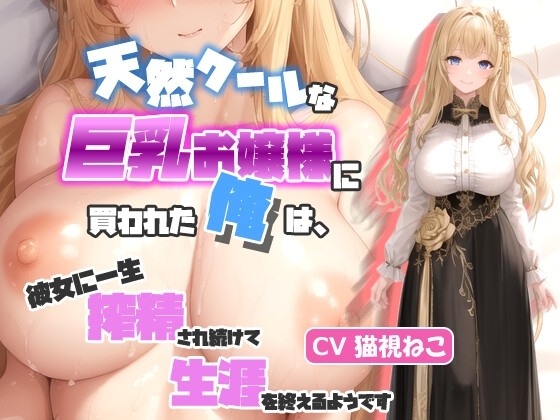 天然クールな巨乳お嬢様に買われた俺は、彼女に一生搾精され続けて生涯を終えるようです【抱き枕推奨/ラブラブ/中出し】 の表紙