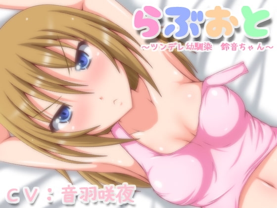 らぶおと～ツンデレ幼馴染鈴音ちゃん～ の表紙