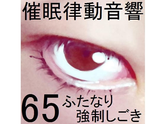 催○律動音響セット65_ふたなり強○しごき の表紙