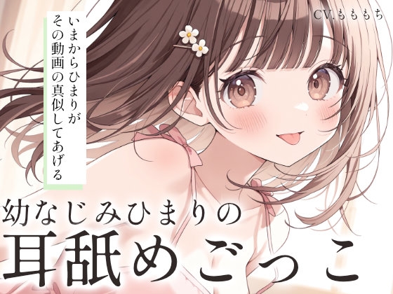 【耳舐めASMR】ねぇ、お兄ちゃん。こういう動画、好きなんでしょ?～幼なじみ・ひまりの暴走耳舐め～ の表紙