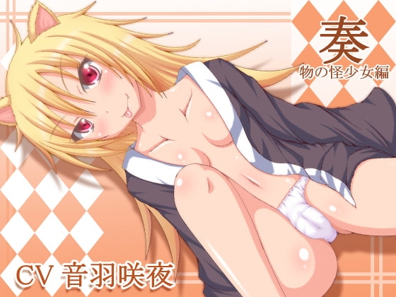 奏～物の怪少女編～ の表紙