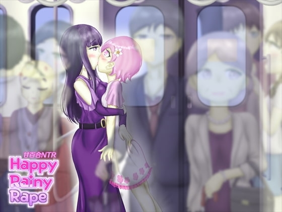 甘百合NTR『Happy Rainy R*pe』 の表紙