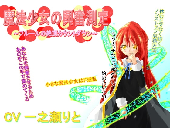 魔法少女の興奮測定～フルールの絶頂カウントダウン～ の表紙