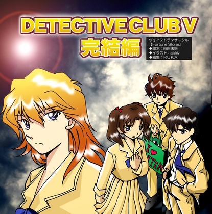 Detective Club V の表紙