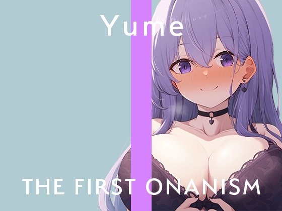 【実演オナニー】THE FIRST ONANISM【結女】おっとり系の美女が激しく喘いでガチイキ連続絶頂……! の表紙