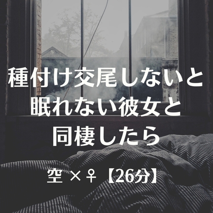 種付け交尾しないと眠れない恋人と同棲したら の表紙