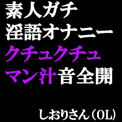 素人ガチ淫語オナニー マン汁クチュクチュ音が聞こえちゃう♪ の表紙