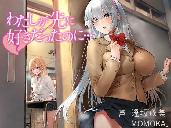 【失恋/片想い】わたしが先に好きだったのに…【総再生時間2時間52分48秒!】 の表紙