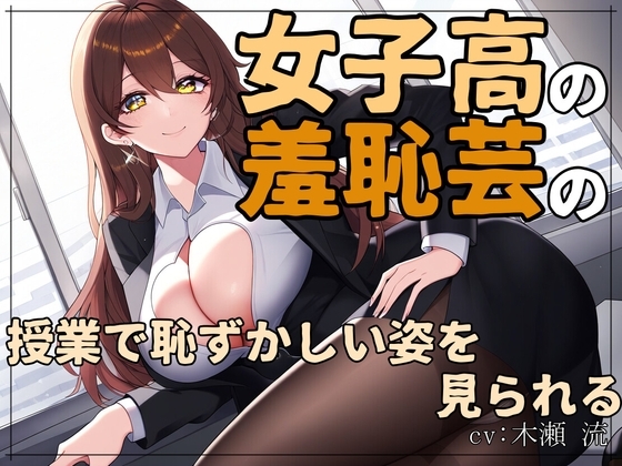 女子高の羞恥芸の授業で恥ずかしい姿を見られる の表紙