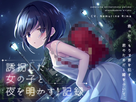 【ワンコイン】誘拐した女の子と夜を明かすまでの記録 【バイノーラル】 の表紙