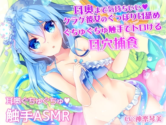 耳奥まで気持ちいい♪クラゲ彼女のぐっぽり耳舐めぐちゅぐちゅ触手でトロける耳穴捕食 の表紙
