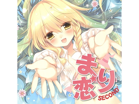 まり恋SECOND’ の表紙