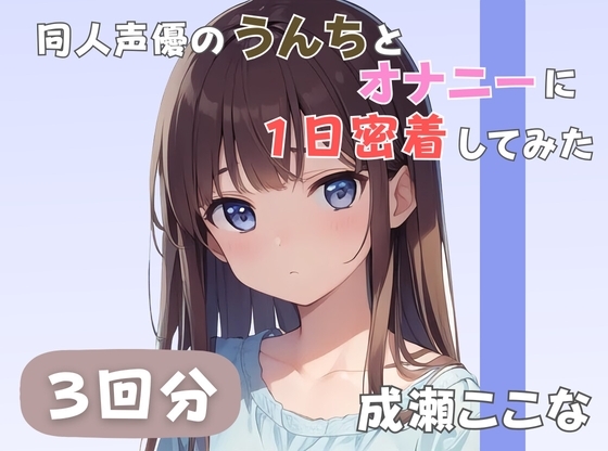 【28歳証券会社勤務】同人声優のうんちとオナニーに一日密着してみた【成瀬ここな】 の表紙
