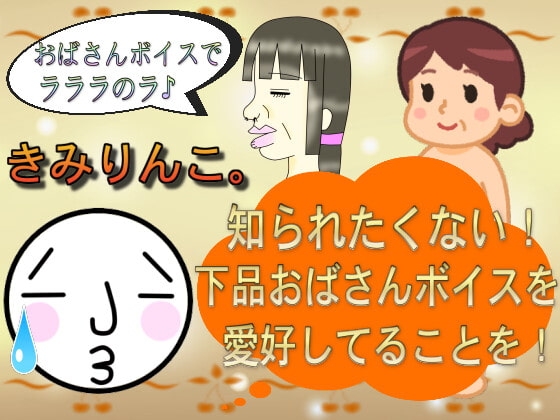 知られたくない!下品おばさんボイスを愛好してることを! の表紙