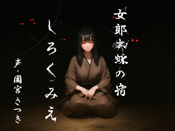女郎蜘蛛の宿 しろくみえ の表紙