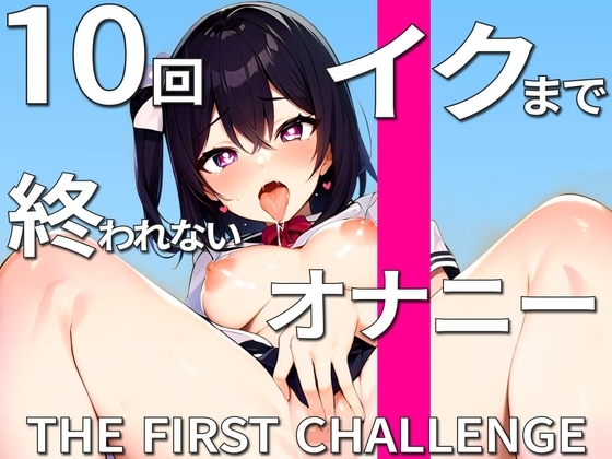 超天然ド変態娘が妄想爆発オナニーで『10回イクまで終われません』に挑戦!!自由気ままにイキすぎて10回以上余裕でイってます!! の表紙